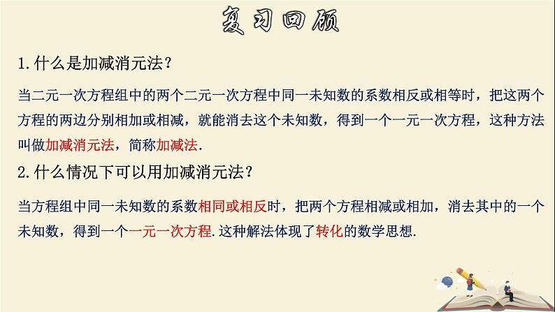 7.2.3 解二元一次方程组（3）-2021-2022学年七年级数学下册教学课件(华东师大版)03