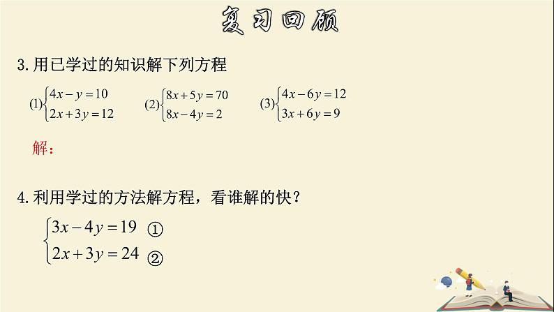 7.2.3 解二元一次方程组（3）-2021-2022学年七年级数学下册教学课件(华东师大版)04