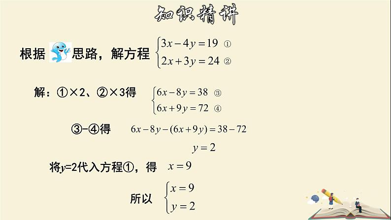 7.2.3 解二元一次方程组（3）-2021-2022学年七年级数学下册教学课件(华东师大版)08