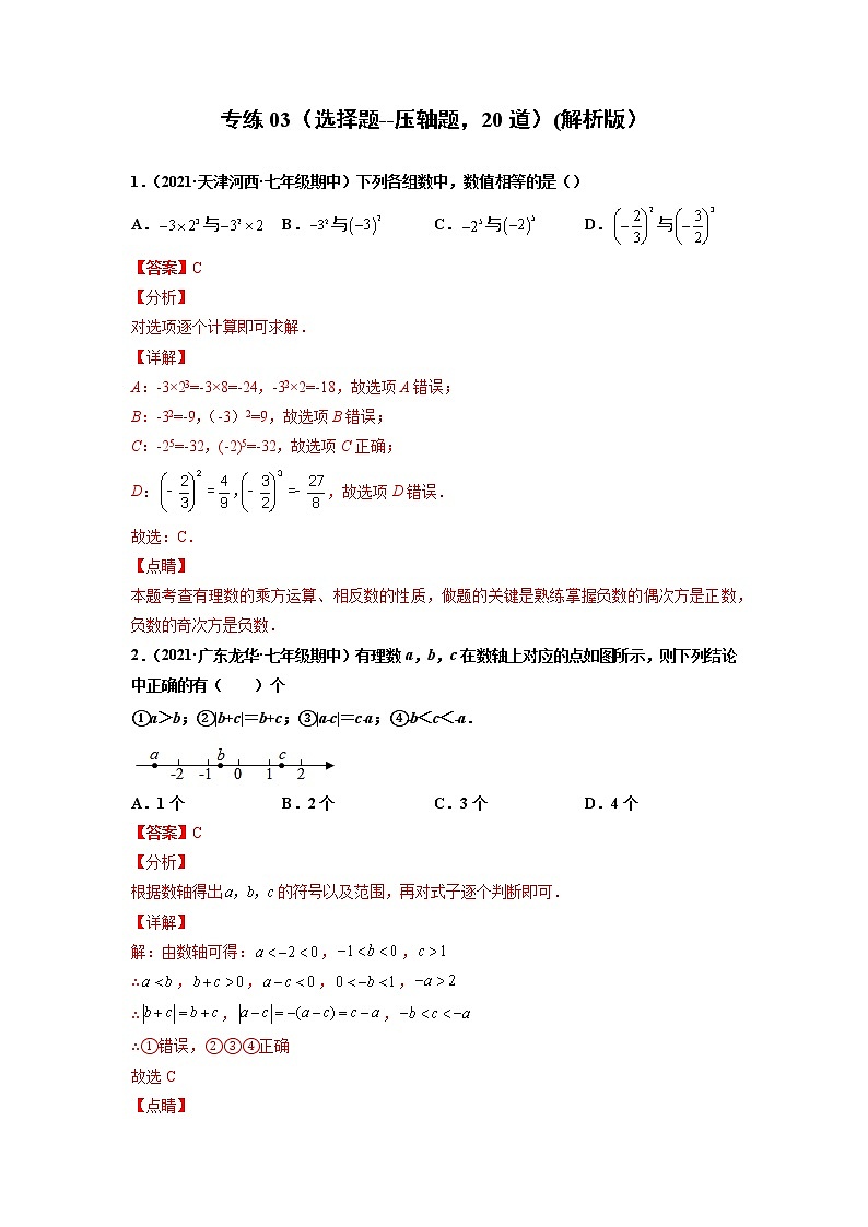 专练03（选择题--压轴题，20道）--2021-2022学年七年级数学上学期期末考点必练（人教版）01