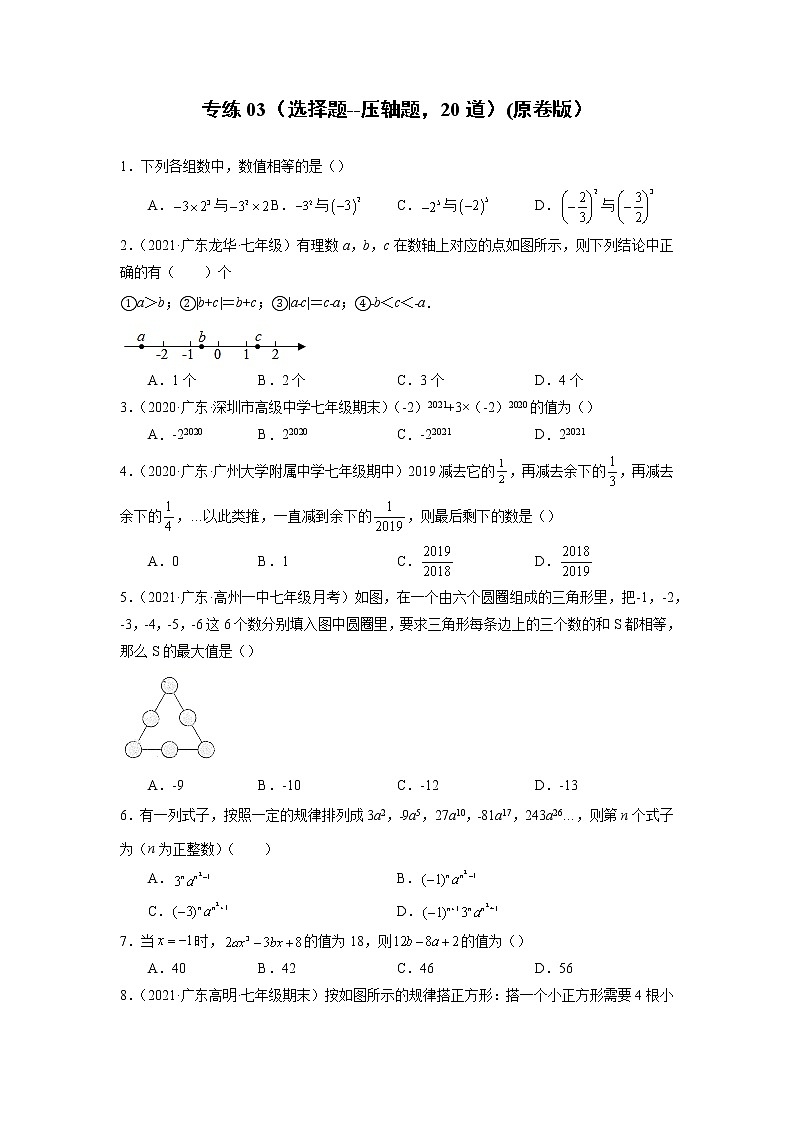 专练03（选择题--压轴题，20道）--2021-2022学年七年级数学上学期期末考点必练（人教版）01