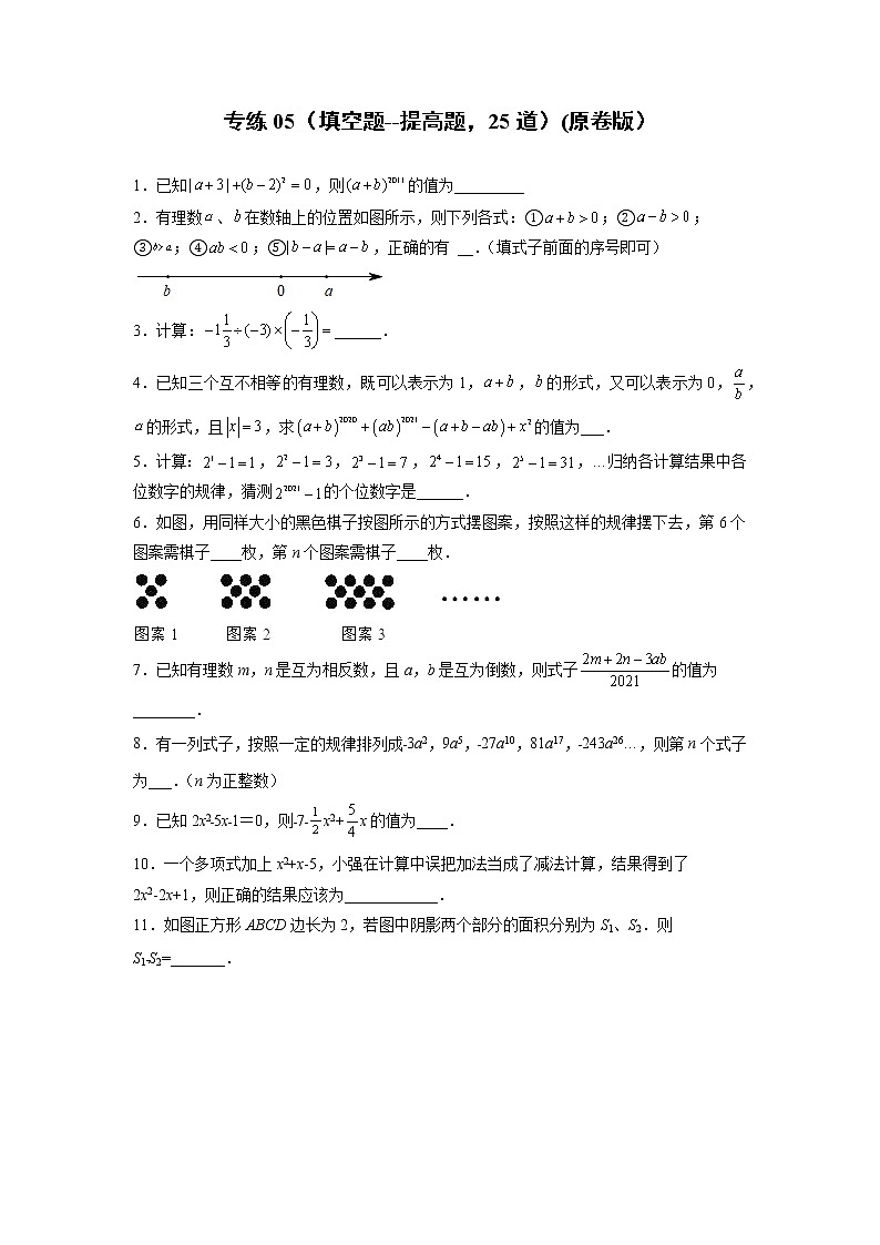 专练05（填空题--提升题，25道）（原卷版）--2021-2022学年七年级数学上学期期末考点必练（人教版）第1页