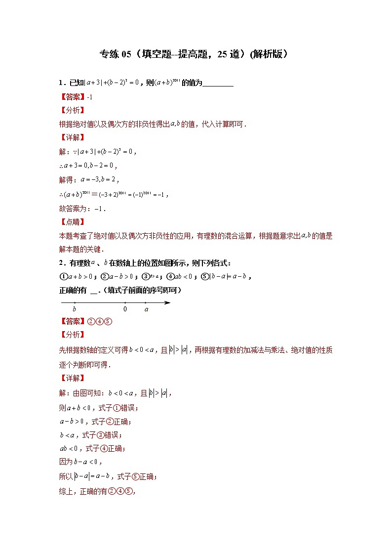专练05（填空题--提升题，25道）（解析版）--2021-2022学年七年级数学上学期期末考点必练（人教版）第1页
