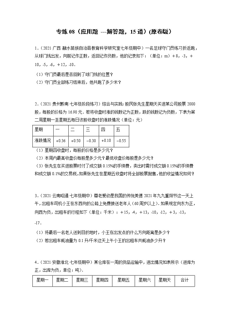 专练08（应用题，解答题，15道）--2021-2022学年七年级数学上学期期末考点必练（人教版）01