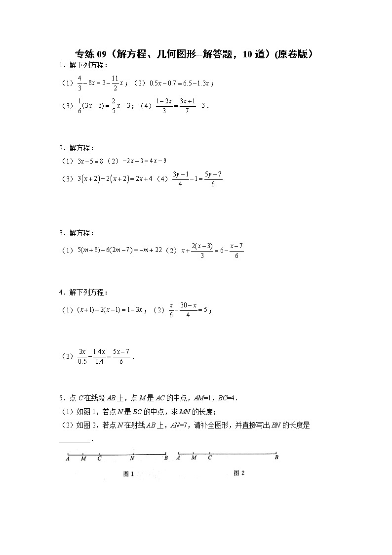 专练09（解方程、几何图形---解答题，10道）--2021-2022学年七年级数学上学期期末考点必练（人教版）01