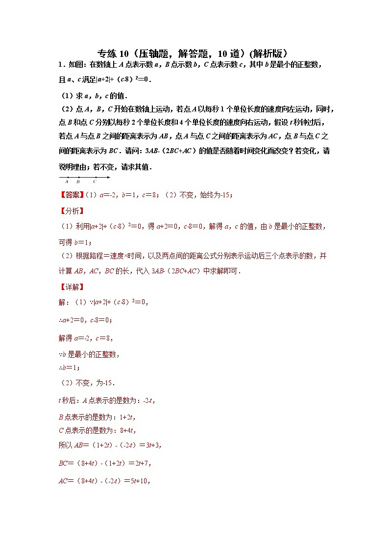 专练10（压轴题，解答题，10道）-2021-2022学年七年级数学上学期期末考点必练（人教版）01
