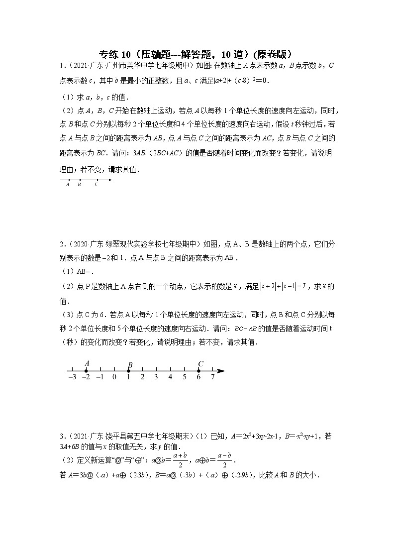 专练10（压轴题，解答题，10道）-2021-2022学年七年级数学上学期期末考点必练（人教版）01