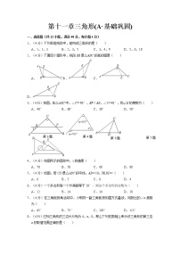 【期末必备】第十一章 三角形(A·基础巩固)-2021-2022学年八年级数学上学期单元测试卷+期末过关卷(人教版)