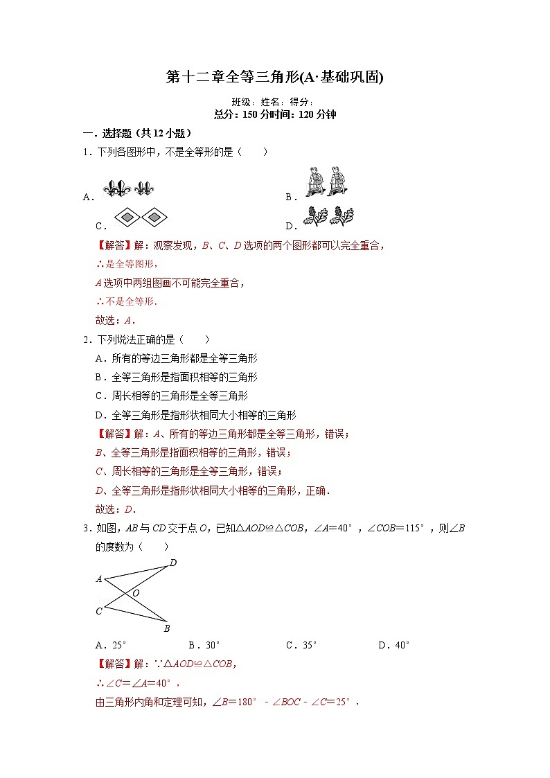 【期末必备】第十二章 全等三角形(A·基础巩固)-2021-2022学年八年级数学上学期单元测试卷+期末过关卷(人教版)01