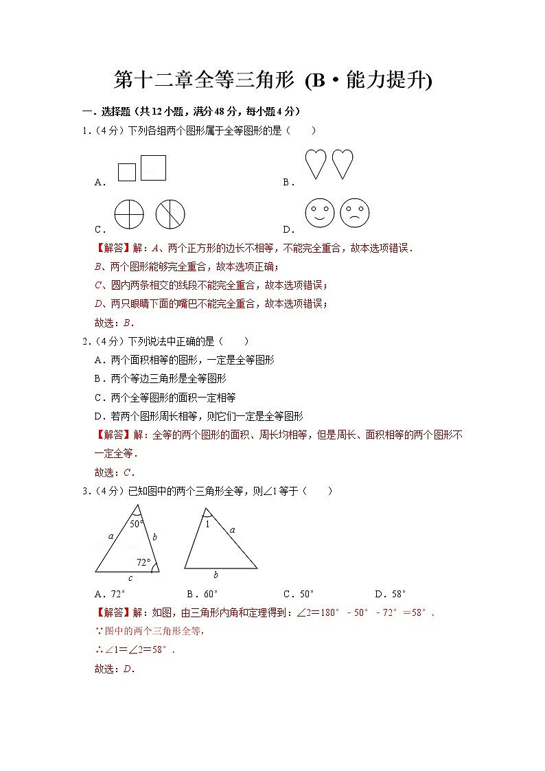 【期末必备】第十二章 全等三角形(B·能力提升)-2021-2022学年八年级数学上学期单元测试卷+期末过关卷(人教版)01