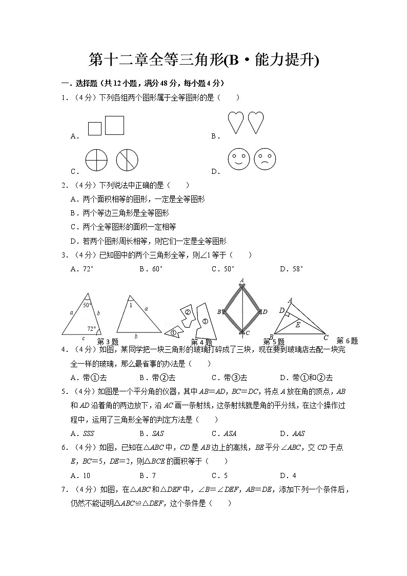 【期末必备】第十二章 全等三角形(B·能力提升)-2021-2022学年八年级数学上学期单元测试卷+期末过关卷(人教版)01