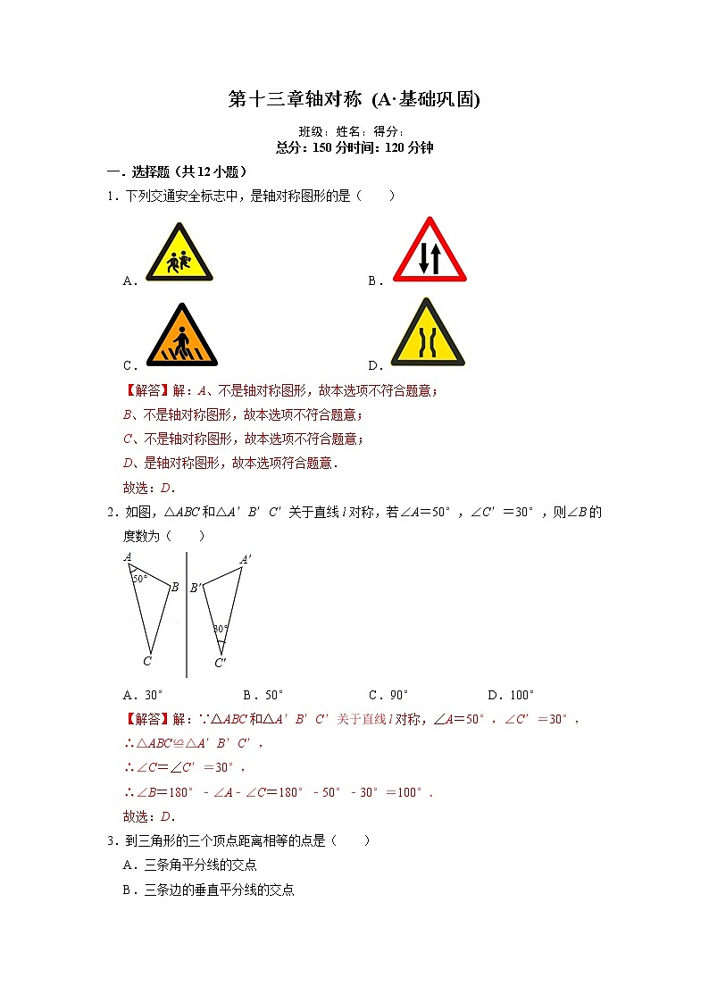 【期末必备】第十三章  轴对称 (A·基础巩固)-2021-2022学年八年级数学上学期单元测试卷+期末过关卷(人教版)01