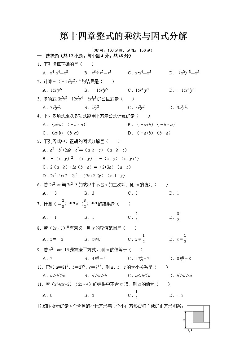 【期末必备】第十四章 整式的乘法与因式分解-2021-2022学年八年级数学上学期单元测试卷+期末过关卷(人教版)(原卷版)第1页