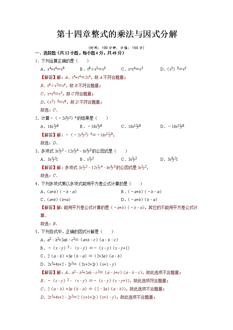 【期末必备】第十四章 整式的乘法与因式分解-2021-2022学年八年级数学上学期单元测试卷+期末过关卷(人教版)(解析版)第1页