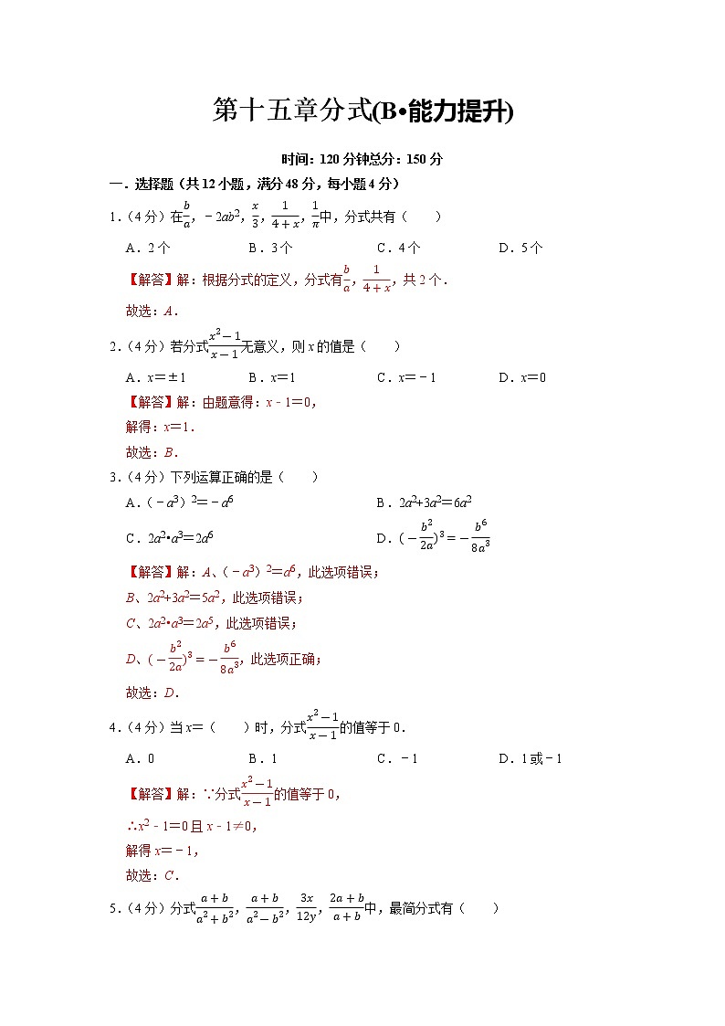 【期末必备】第十五章 分式(B·能力提升)-2021-2022学年八年级数学上学期单元测试卷+期末过关卷(人教版)01
