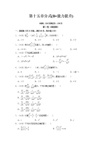 【期末必备】第十五章 分式(B·能力提升)-2021-2022学年八年级数学上学期单元测试卷+期末过关卷(人教版)