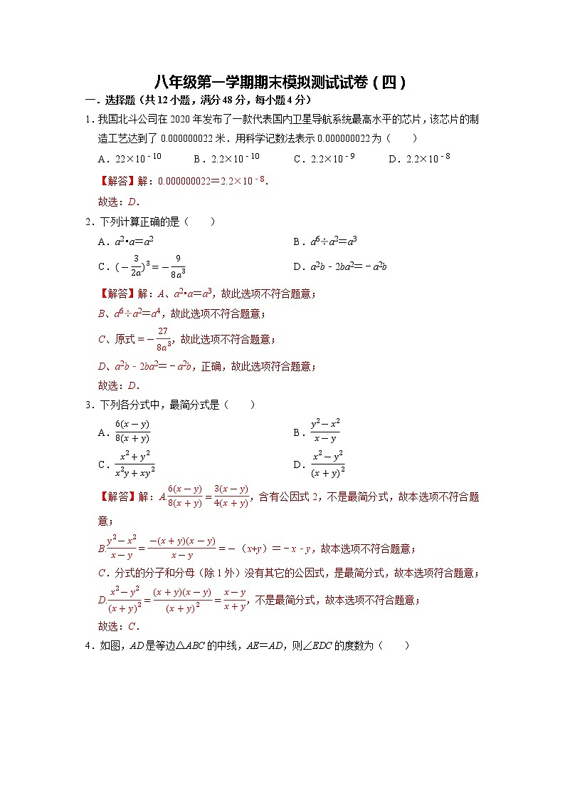 【期末必备】期末模拟测试试卷（四）-2021-2022学年八年级数学上学期单元测试卷+期末过关卷(人教版)(解析版)第1页