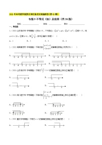 专题9不等式（组）及应用（共38题）-2021年中考数学真题分项汇编（原卷版）【全国通用】