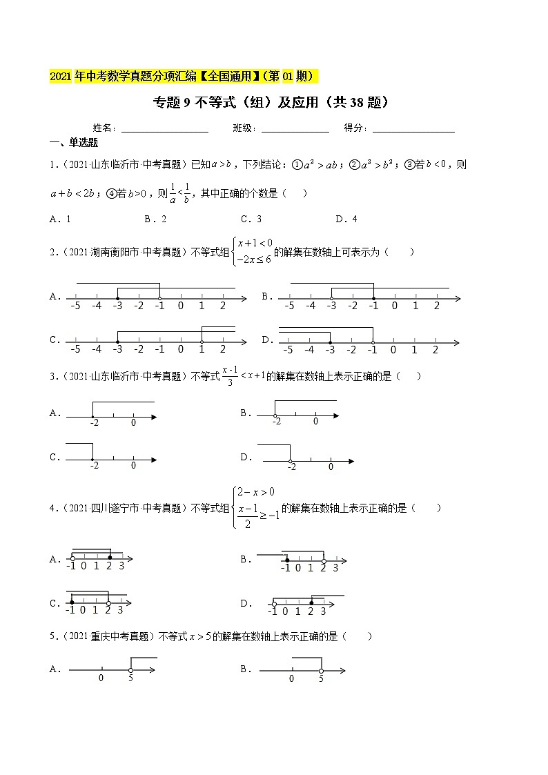 专题9不等式（组）及应用（共38题）-2021年中考数学真题分项汇编（原卷版）【全国通用】01