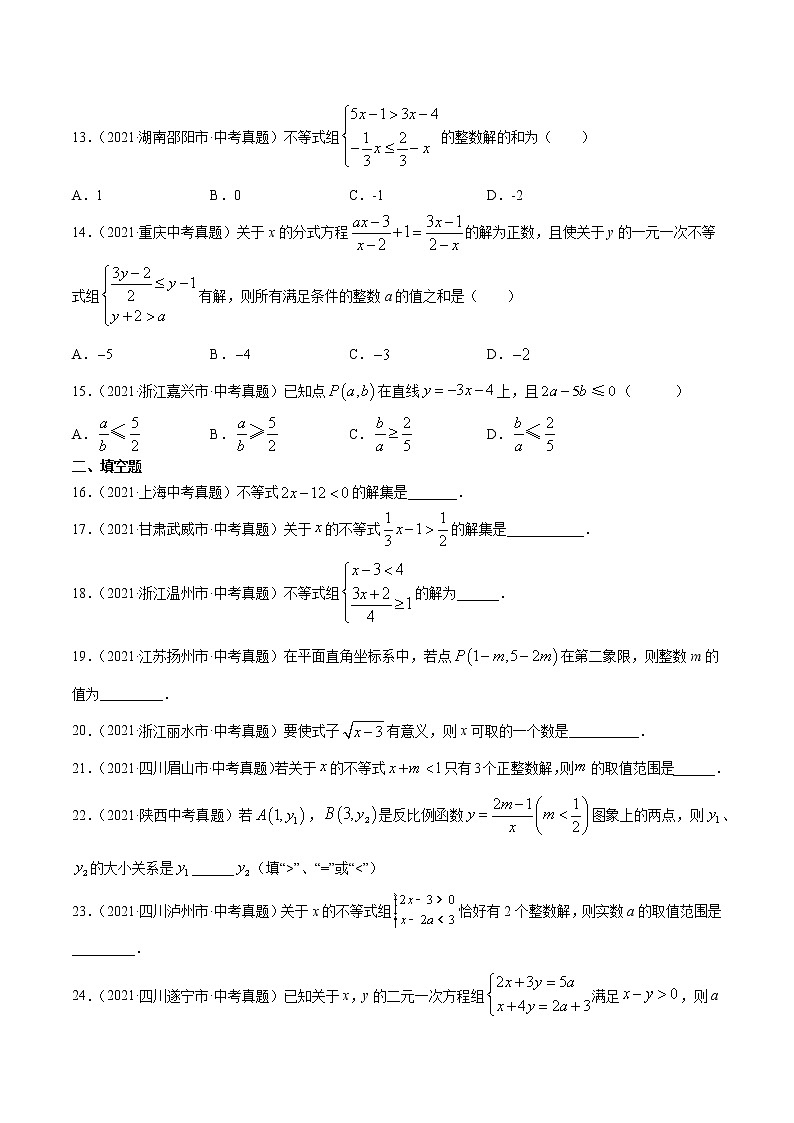 专题9不等式（组）及应用（共38题）-2021年中考数学真题分项汇编（原卷版）【全国通用】03