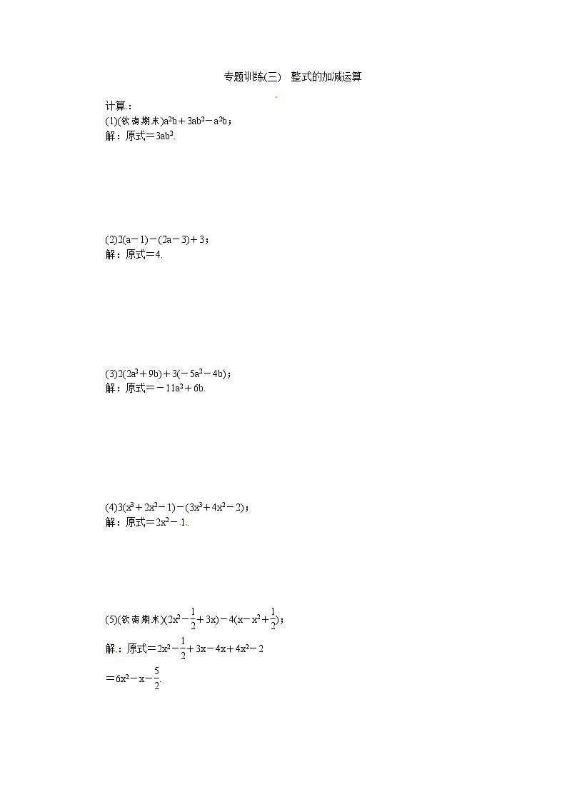 人教版七年级数学上册专题训练：(三)整式的加减运算第1页