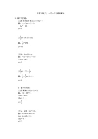 人教版七年级数学上册专题训练：(六)一元一次方程的解法