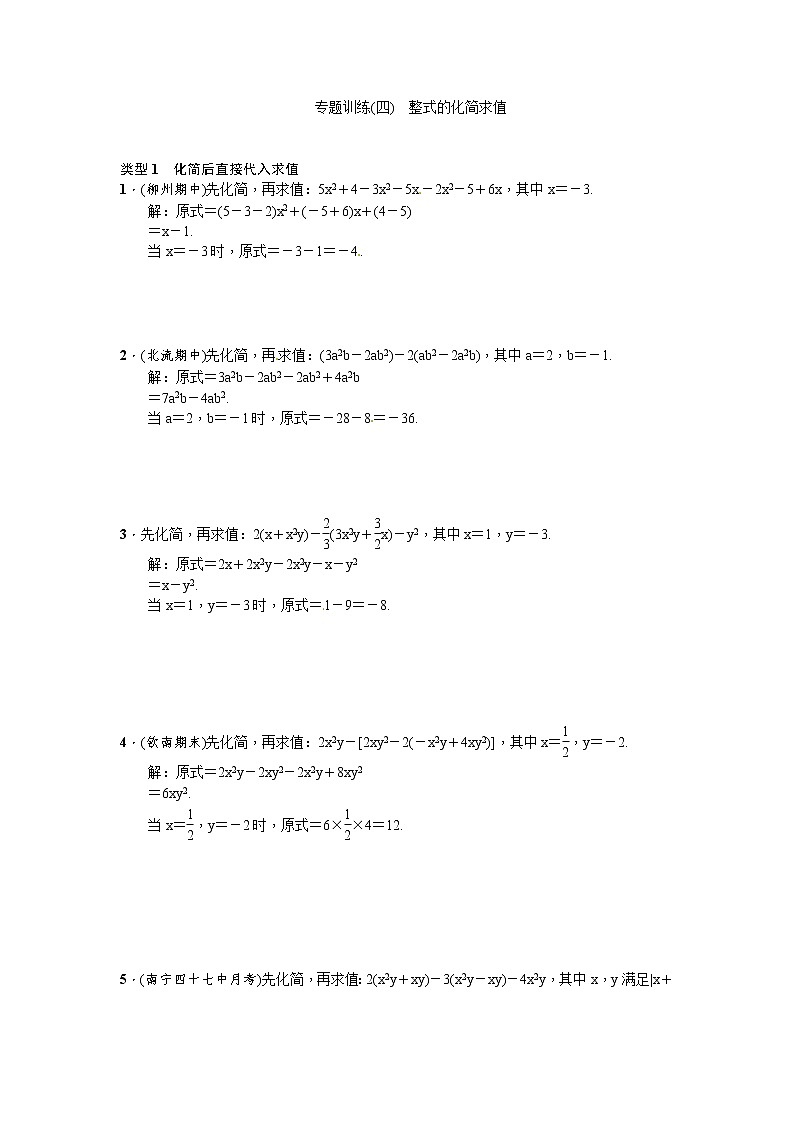 人教版七年级数学上册专题训练：(四)整式的化简求值01