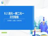 人教版七年级下册 8.2 消元—解二元一次方程组 课件+教案+练习