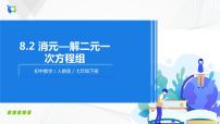 初中数学人教版七年级下册8.2 消元---解二元一次方程组优秀课件ppt