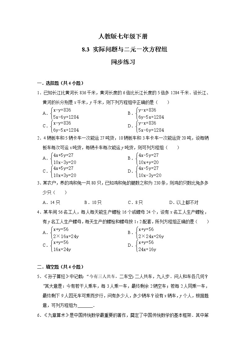 人教版七年级下册 8.3 实际问题与二元一次方程组 同步练习第1页