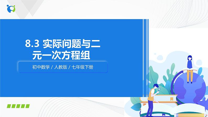人教版七年级下册 8.3 实际问题与二元一次方程组 课件第1页