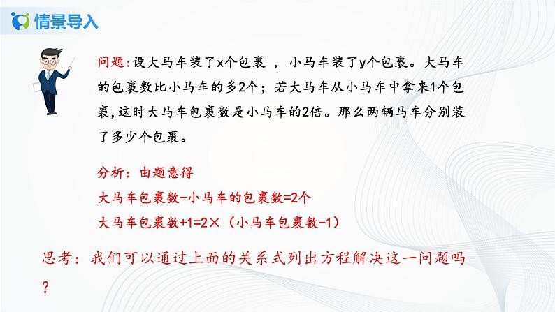 人教版七年级下册 8.3 实际问题与二元一次方程组 课件第3页