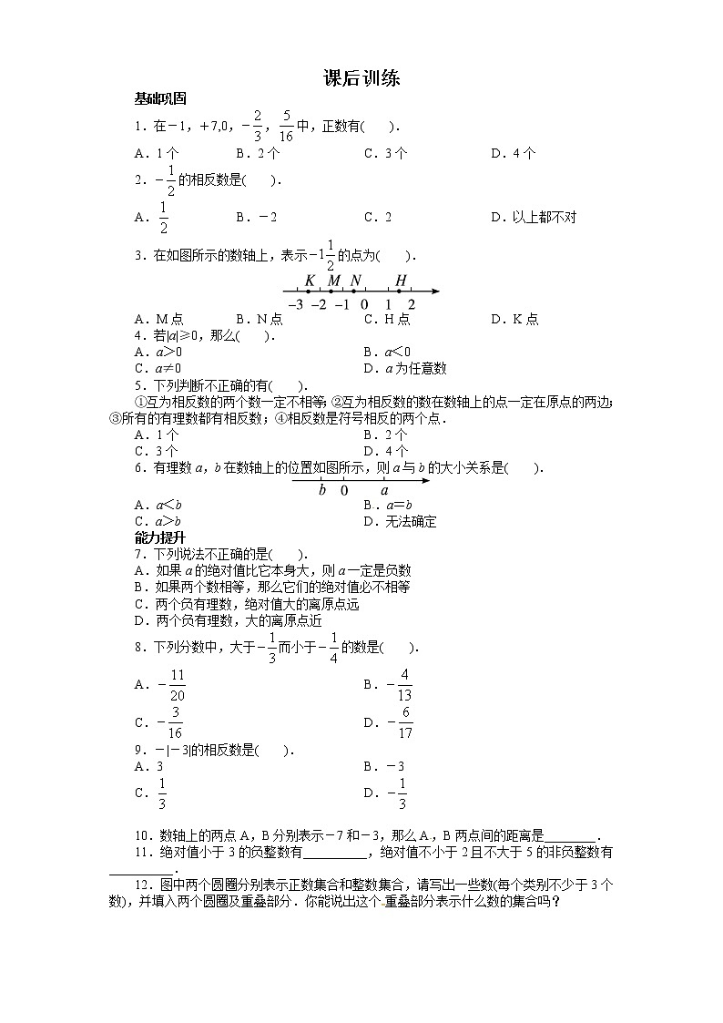人教版七年级数学上册1.2有理数课后训练学案01