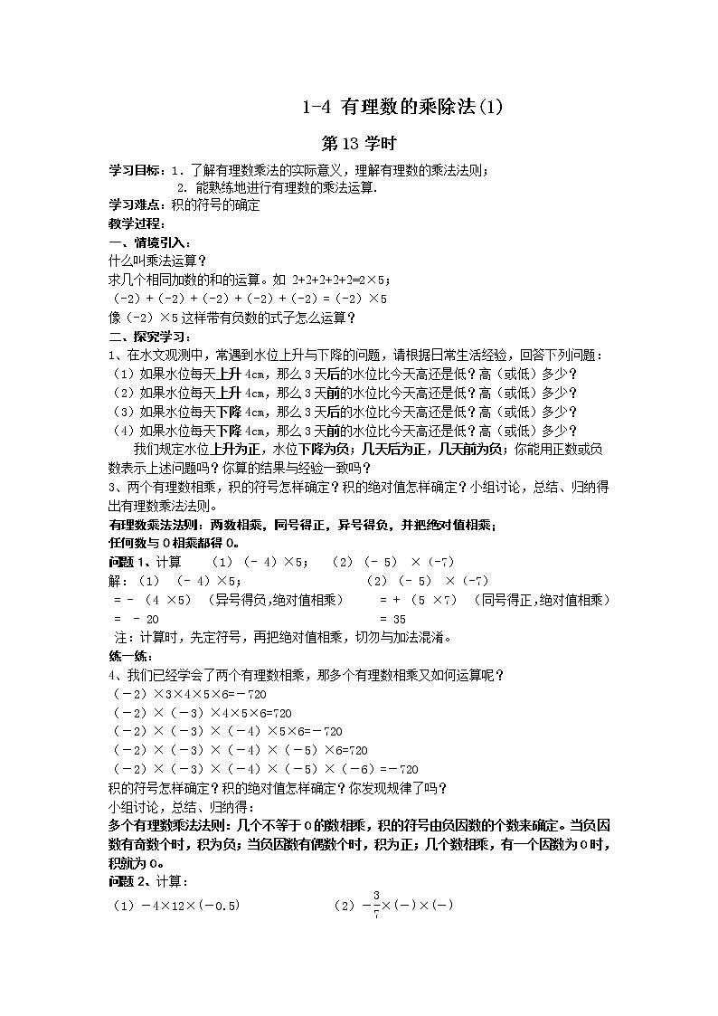 最新七年级（人教版）集体备课导学案：1.4有理数的乘除法(1)教学设计第1页
