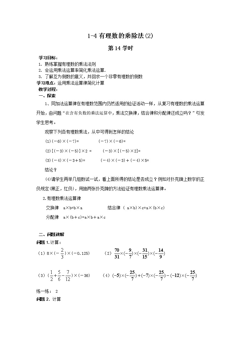 最新七年级（人教版）集体备课导学案：1.4有理数的乘除法(2)教学设计01
