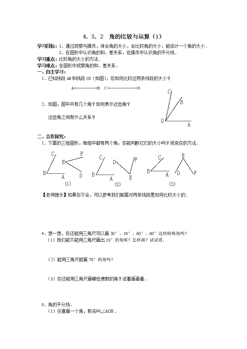 最新七年级（人教版）集体备课导学案：4.3.2 角的比较与运算教学设计01
