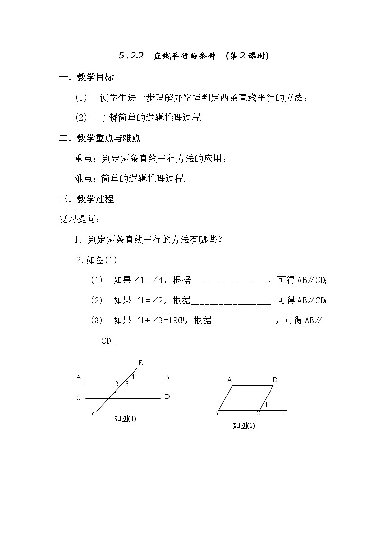 最新七年级数学第6课时 直线平行的条件（二）教案教学设计第1页