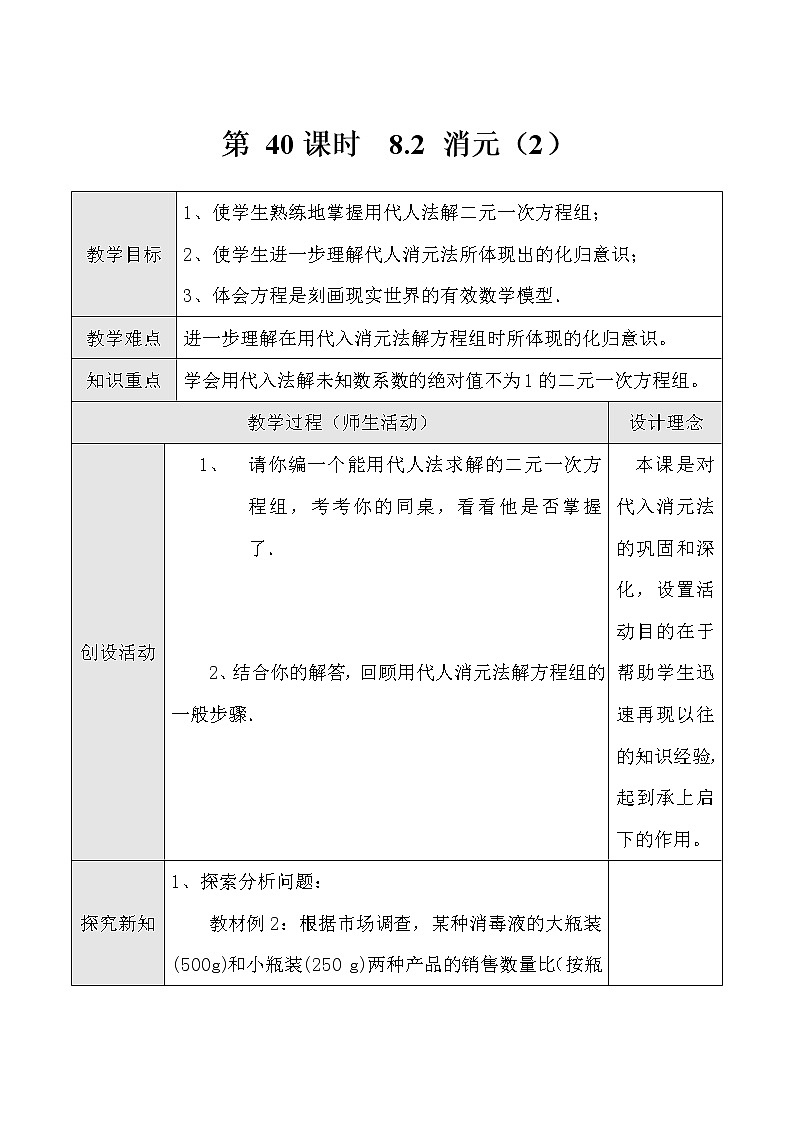 最新七年级数学第40课时 用代入法解二元一次方程组（二）教案教学设计第1页