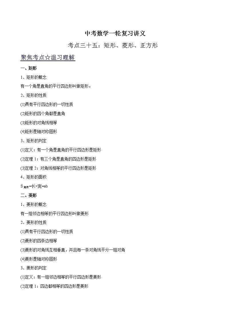 中考数学《一轮专题讲义》（41专题）第35讲 矩形、菱形、正方形（解析版）学案01