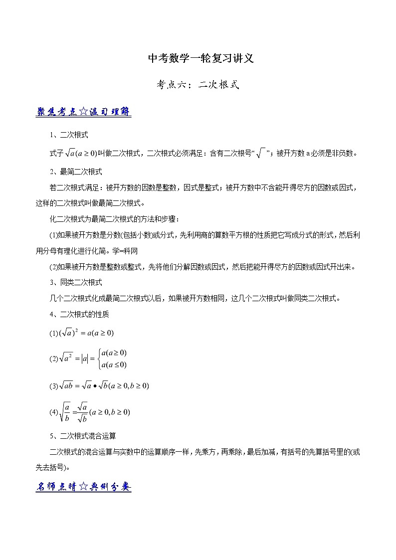 中考数学《一轮专题讲义》（41专题）第06讲 二次根式（原卷版）学案第1页