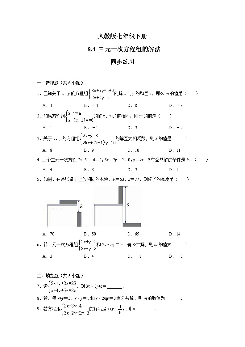 人教版七年级下册 8.4 三元一次方程组的解法 同步练习第1页