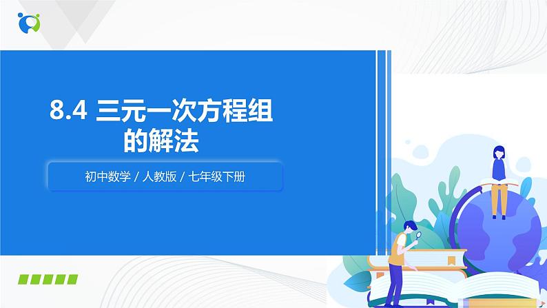 人教版七年级下册 8.4 三元一次方程组的解法 课件第1页