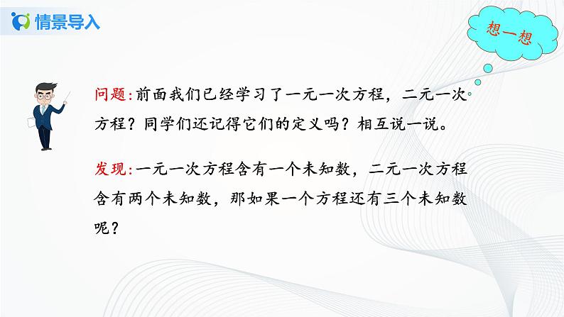 人教版七年级下册 8.4 三元一次方程组的解法 课件第3页