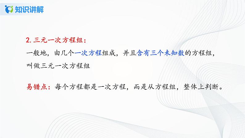 人教版七年级下册 8.4 三元一次方程组的解法 课件第8页