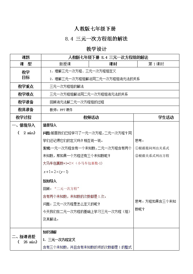 人教版七年级下册 8.4 三元一次方程组的解法 教学设计第1页