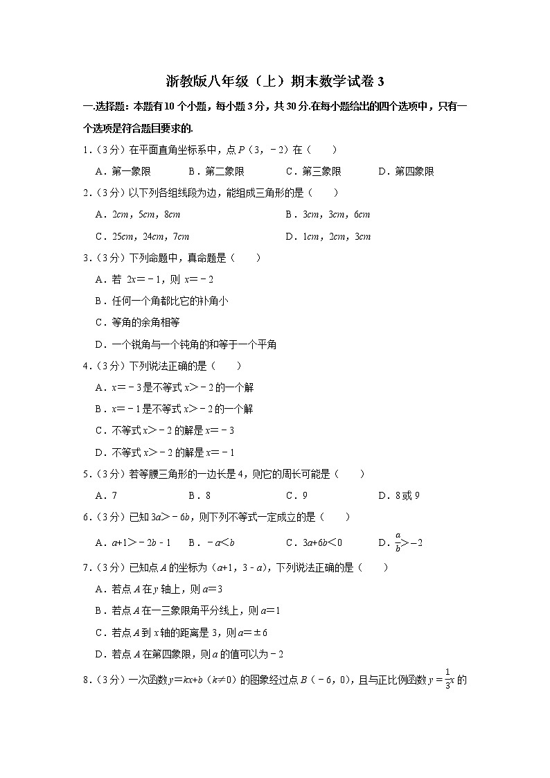 浙教版八年级（上）期末数学试卷3第1页