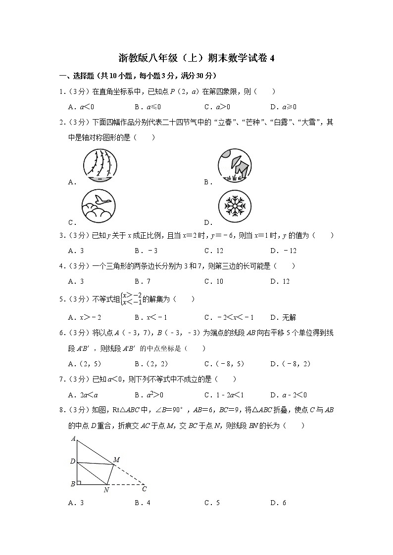 浙教版八年级（上）期末数学试卷4第1页