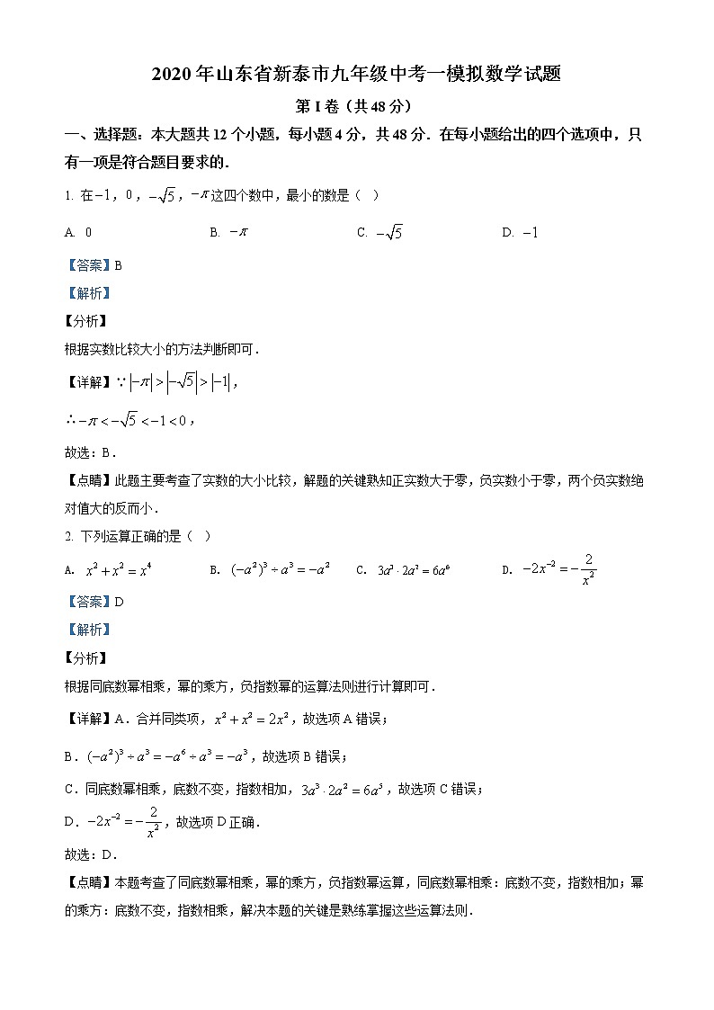 精品解析：2020年山东省新泰市九年级中考一模拟数学试题（原卷版+解析版）01