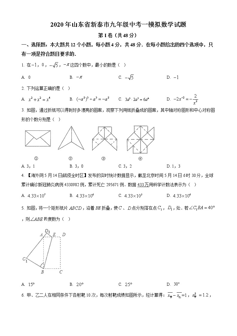 精品解析：2020年山东省新泰市九年级中考一模拟数学试题（原卷版+解析版）01