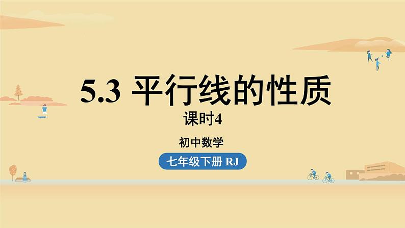 人教版七年级数学下册 5-3平行线的性质课时4 课件第1页